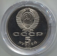 монета 5 рублей 1990 Proof Успенский собор в Москве - вид 1 миниатюра